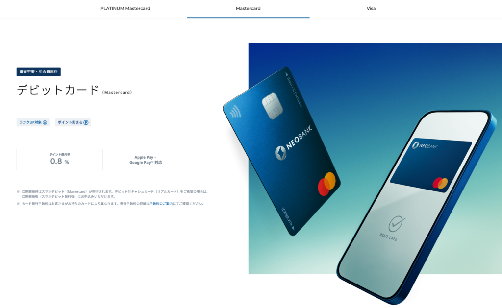住信SBIネット銀行 デビットカード(Mastercard)