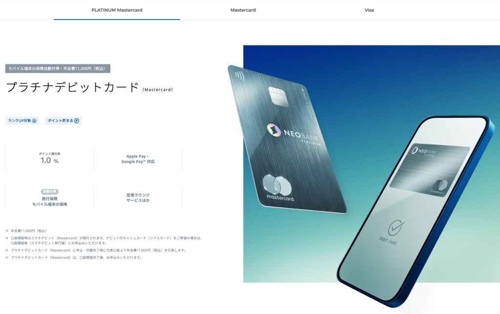 住信SBIネット銀行 プラチナデビットカード
